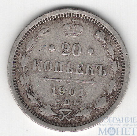 20 копеек, серебро, 1901 г., СПБ ФЗ