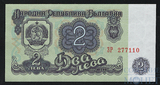 2 лева, 1962 г., Болгария