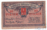 10 рублей, 1918 г., Бакинская Городская Управа