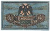 Денежный знак 5 рублей, 1918 г., Ростов на Дону