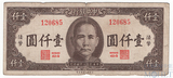 1000 юаней, 1945 г., Китай
