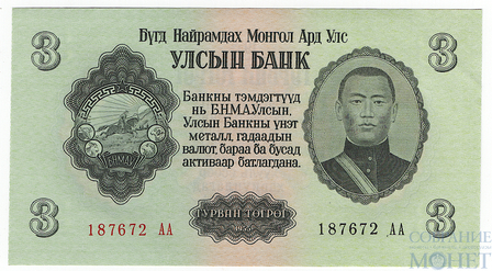 3 тугрика, 1955 г., Монголия