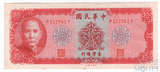 10 юаней, 1969 г., Тайвань