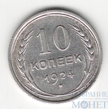 10 копеек, серебро, 1924 г.