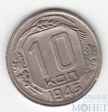 10 копеек, 1943 г.
