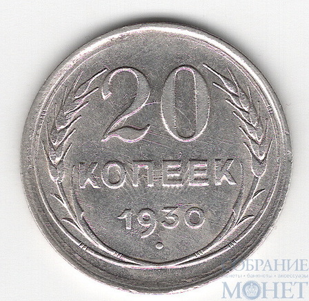 20 копеек, серебро, 1930 г.