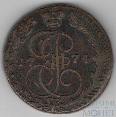 5 копеек, 1774 г., ЕМ