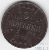 3 копейки, 1916 г., J,"Германская оккупация"