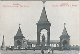 Москва. Памятник Александру II в Кремле. Фон-Гиргенсон, 459.