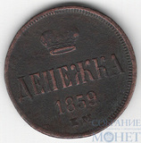 денежка, 1859 г., ЕМ