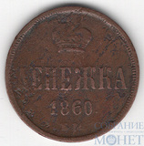 денежка, 1860 г., ЕМ