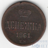 денежка, 1861 г., ЕМ