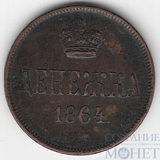 денежка, 1864 г., ЕМ