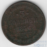 3 копейки, 1856 г., EM