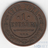 1 копейка, 1912 г., СПБ