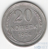 20 копеек, серебро, 1924 г.