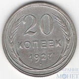 20 копеек, серебро, 1927 г.