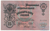 Государственный кредитный билет 25 рублей, 1909 г., Шипов-Гусев