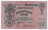 Государственный кредитный билет 25 рублей, 1909 г., Шипов - Бубякин