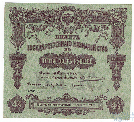 Билет государственного казначейства 50 рублей, 1914 г., 4%
