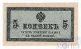 Казначейский разменный знак, 5 копеек, 1915 г.