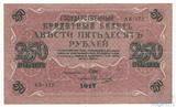 Государственный кредитный билет 250 рублей, 1917 г., Шипов-Овчинников