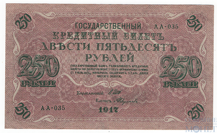 Государственный кредитный билет 250 рублей, 1917 г., Шипов-Федулеев