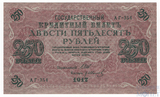 Государственный кредитный билет 250 рублей, 1917 г., Шипов-Гр.Иванов