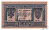 Государственный кредитный билет 1 рубль, 1898 г., Шипов - Ев.Гейльман, НВ-452