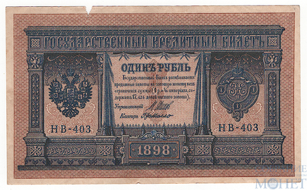 Государственный кредитный билет 1 рубль, 1898 г., Шипов - Г.де Милло, HB-403