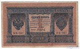 Государственный кредитный билет 1 рубль, 1898 г., Шипов - М.Осипов, НБ-367