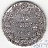 20 копеек, серебро, 1923 г.