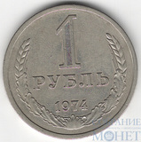 1 рубль, 1974 г.