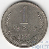 1 рубль, 1977 г.