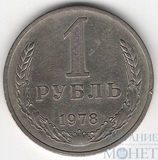 1 рубль, 1978 г.