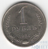 1 рубль, 1984 г.