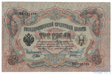 Государственный кредитный билет 3 рубля, 1905 г., Шипов-Гр.Иванов