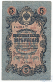 Государственный кредитный билет 5 рублей, 1909 г., Шипов - Афанасьев УА-014