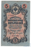 Государственный кредитный билет 5 рублей, 1909 г., Шипов - Былинский УА-070