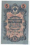 Государственный кредитный билет 5 рублей, 1909 г., Шипов - Я.Метц УА-138