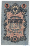 Государственный кредитный билет 5 рублей, 1909 г., Шипов - Богатырев УА-185