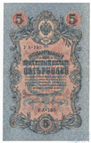 Государственный кредитный билет 5 рублей, 1909 г., Шипов-Шагин, УА-195