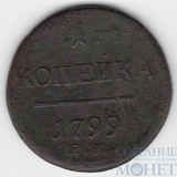 1 копейка, 1799 г., EМ