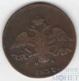 2 копейки, 1837 г., ЕМ НА