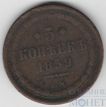 5 копеек, 1859 г., ЕМ,"тип 1849-1857 гг."