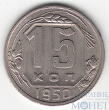15 копеек, 1950 г.