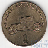 1 чон, 2002 г., Корея северная(Автомобиль)"21 век ФАО - Пищевая безопасность"
