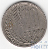 20 стотинок, 1954 г., Болгария