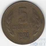 5 стотинок, 1974 г., Болгария