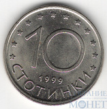 10 стотинок, 1999 г., Болгария